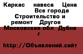 Каркас    навеса  › Цена ­ 20 500 - Все города Строительство и ремонт » Другое   . Московская обл.,Дубна г.